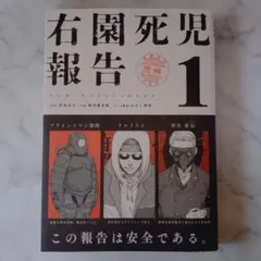 右園死児報告 (1)