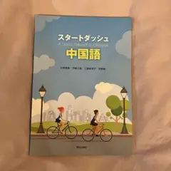 2025年最新】スタートダッシュ中国語の人気アイテム - メルカリ