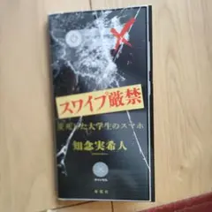 スワイプ厳禁 知念実希人