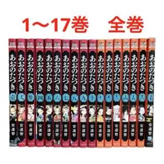 あおのたつき　1〜17巻　全巻セット