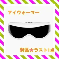 ❤️ラスト1点❤️ アイウォーマー 目元ケア 多周波振動 リラックス 抗菌シリコーン