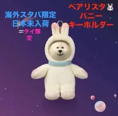 店頭未陳列★ベアリスタ バニー キーチェーン★海外スタバ限定 アストロ うさぎ