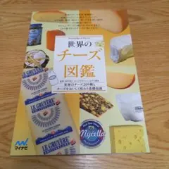 世界のチーズ図鑑