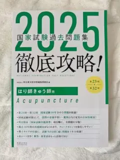 【美品黒本おまけ付】2025 国家試験過去問題集 徹底攻略! 2025年最新】鍼灸 徹底攻略の人気アイテム - メルカリ