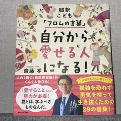 超訳こども「フロムの言葉」 自分から愛せる人になる!