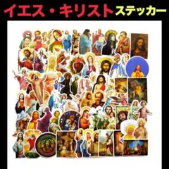 イエス・キリスト 宗教 キリスト教 テガール ステッカー68枚##