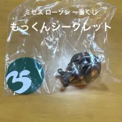 ミセス 一番くじ 即日発送 即購入ok もっくん 大森元貴 シークレット