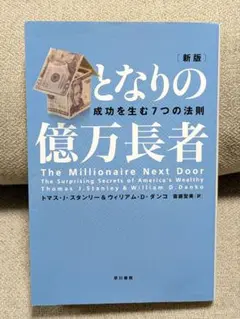 となりの億万長者 : 成功を生む7つの法則