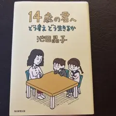 14歳の君へ　どう考えどう生きるか