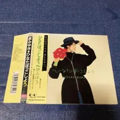 原みゆき ひなたぼっこしよう　デジパック　CD邦楽　帯付き