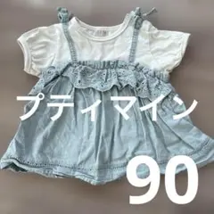 プティマイン　petit main 女の子　半袖　90