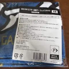 2025 FAV ビジター応援デー フェイスタオル 大阪