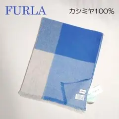 FURLA(フルラ) カシミヤ100% 大判ストール マフラー ブルー 未使用