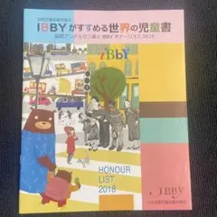 IBBYがすすめる世界の児童書 2018