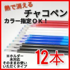 【12本セット】熱・洗濯で消える カラー指定OK チャコペン芯