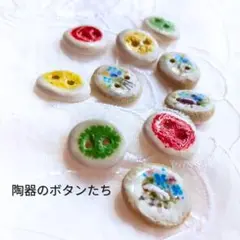 手作り陶ボタン　小さなブーケと飴玉柄　 10個まとめ売り