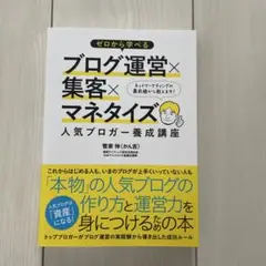 ゼロから学べるブログ運営×集客×マネタイズ人気ブロガー養成講座