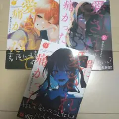 君に愛されて痛かった 7-9巻セット