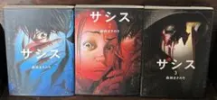 ザシス １〜3巻