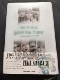 小説 FINAL FANTASY XIII Episode Zero 初版