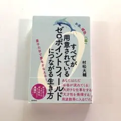 すべてが用意されているゼロポイントフィールドにつながる生き方 : お金、成功、…