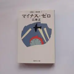 マイナス・ゼロ