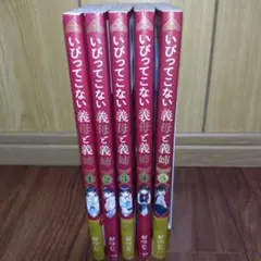 いびってこない義母と義姉 1〜5巻セット おつじ