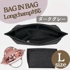 バッグインバッグ ロンシャン対応 インナーバッグ Lサイズ 幅28cm グレー