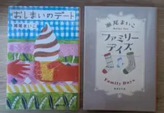 【2冊セット】おしまいのデート ファミリーデイズ 瀬尾まいこ