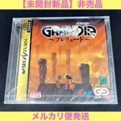 （セガサターン）【未開封新品】 グランディア プレリュード　体験版