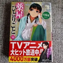 薬屋のひとりごと 16巻　小説