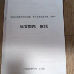 【改訂版】公務員試験　特別区経験者採用試験特化対策　論文・面接 資料集 改訂版】公務員試験 特別区経験者採用試験特化対策 論文・面接