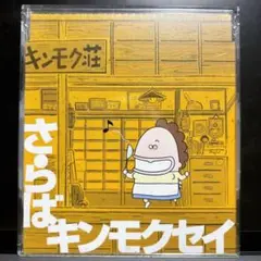 【希少】キンモクセイ／キンモクセイの約18分　自主制作　ミニアルバム 希少】キンモクセイ／キンモクセイの約18分 自主制作 ミニアルバム