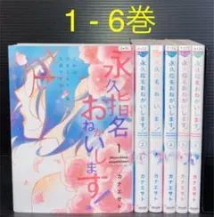 永指名おねがいします。全巻セット 2025年最新】永久指名おねがいします 全巻セットの人気アイテム
