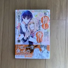 私の推しが今日も最高に尊いので、全力で幸せにする! 2