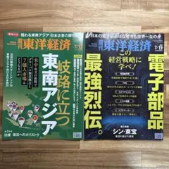 週刊東洋経済 2025/7/12、7/19 2冊セット