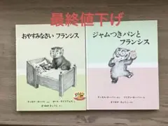 【絵本2冊セット】 フランシスシリーズ おやすみなさいフランシス