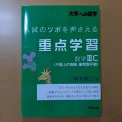 入試のツボを押さえる重点学習 数学3C(平面上の曲線,複素数平面)