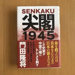 尖閣1945