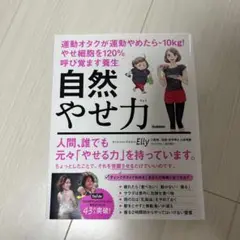 自然やせ力 運動オタクが運動やめたらー10kg! やせ細胞を120%呼び覚ます…