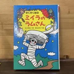 ぞくぞく村のミイラのラムさん　読み聞かせに