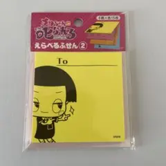 チコちゃんに叱られる　えらべるふせん② 4柄×各15枚入り