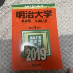 明治大学 農学部 一般選抜入試 2019
