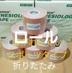 キネシオロジーテープ　６巻スポーツタイプ　テーピング折り畳み
