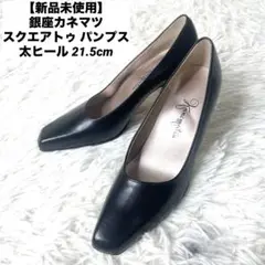 【新品未使用】銀座カネマツ スクエアトゥ パンプス 太ヒール 21.5cm