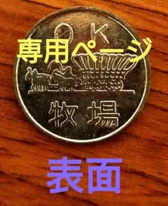 昭和時代のゲームメダル(OK牧場)