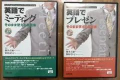 【CD】英語でプレゼン そのまま使える表現集　英語でミーティング　CDセット