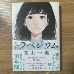 トラペジウム 高山一実