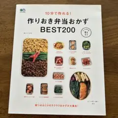 作りおき弁当おかず BEST200