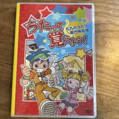 うたって覚えよう！九九のうた、県庁所在地